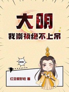 大明我崇祯绝不上吊 第173章 大明我崇祯绝不上吊 第173章