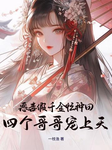 恶毒假千金成了万人迷 恶毒假千金成了万人迷