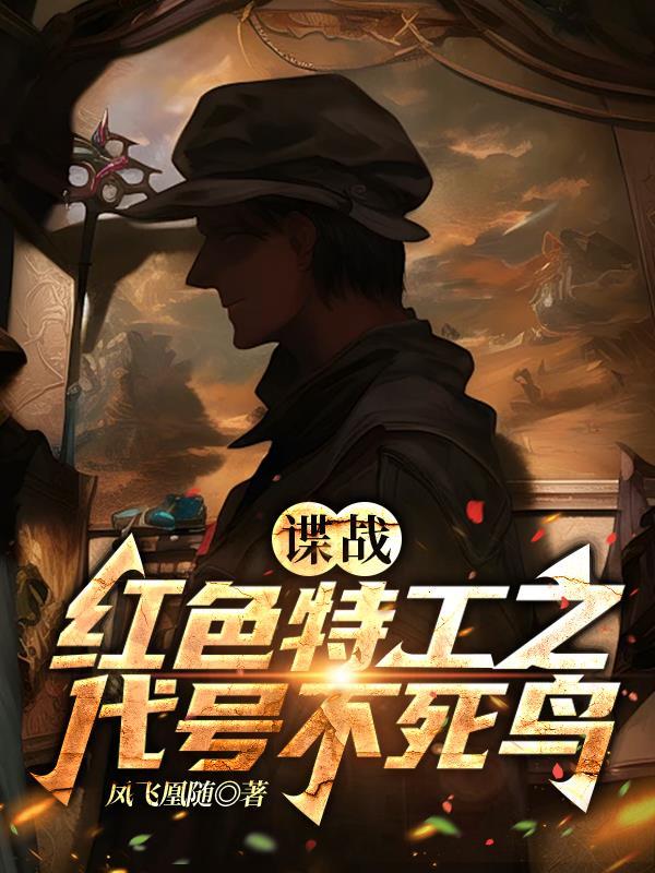 谍战之红色特工之不死鸟数字代号l 谍战之红色特工之不死鸟数字代号l