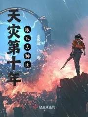 天灾第十年跟我去种田有声 天灾第十年跟我去种田有声