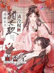 作精宠妃 作精宠妃