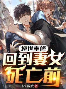 回到妻女死亡前 回到妻女死亡前