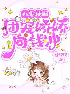 团宠娇娇女八零锦鲤 团宠娇娇女八零锦鲤