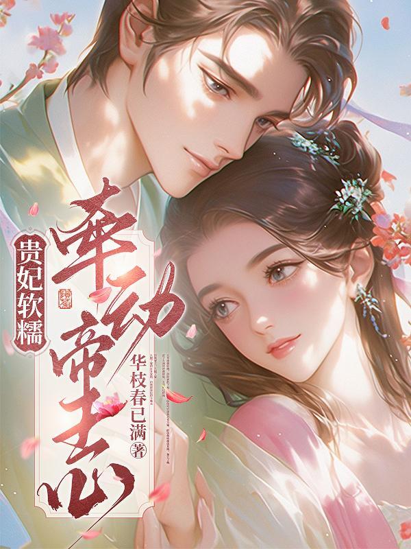 贵妃太撩人 贵妃太撩人