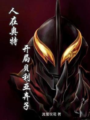 人在奥特开局迎娶贝利亚飞卢 人在奥特开局迎娶贝利亚飞卢