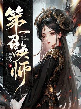 第一召唤师沈烟母亲 第一召唤师沈烟母亲