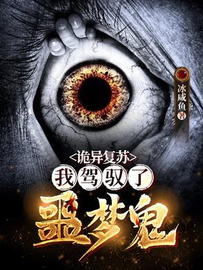 诡异复苏杨间驾驭的鬼 诡异复苏杨间驾驭的鬼