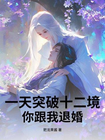一天突破十二境大结局是什么 一天突破十二境大结局是什么