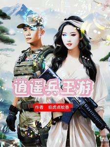 兵王的浪漫情缘卫龙王丽 兵王的浪漫情缘卫龙王丽