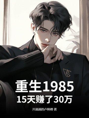 重生198515天赚了30万 5200 重生198515天赚了30万 5200