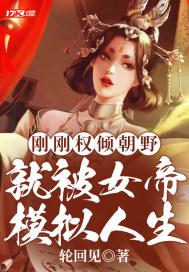 就被女帝模拟人生最新章节列表 就被女帝模拟人生最新章节列表