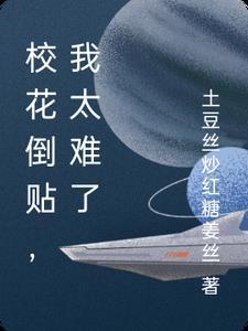 校花倒贴我太难了 校花倒贴我太难了