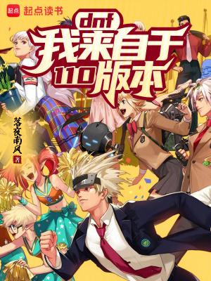 dnf110版本什么时候出 dnf110版本什么时候出