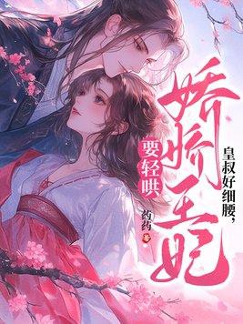 皇叔宠妃 悠着点儿 皇叔宠妃 悠着点儿