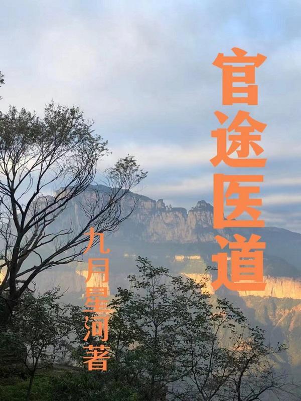 官道医途无删除 官道医途无删除