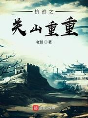 抗日之山 抗日之山