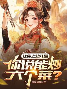 幼儿园可以吃些什么菜 幼儿园可以吃些什么菜