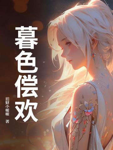 暮色未尽免费阅读 暮色未尽免费阅读