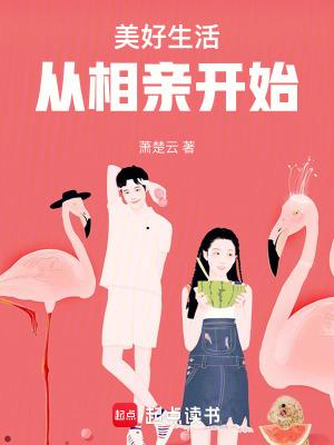 美好生活从相亲开始 萧楚云 美好生活从相亲开始 萧楚云