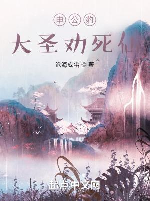 申公豹大圣劝死仙笔趣趣 申公豹大圣劝死仙笔趣趣