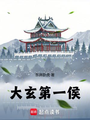 大玄第一侯笔趣阁无弹窗免费阅读 大玄第一侯笔趣阁无弹窗免费阅读