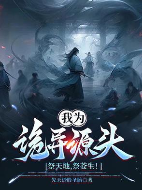 我为诡异之主