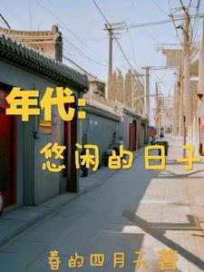 年代悠闲的日子杨庆有 年代悠闲的日子杨庆有