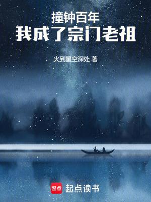 撞钟百年我成了宗门老祖免费阅读 撞钟百年我成了宗门老祖免费阅读