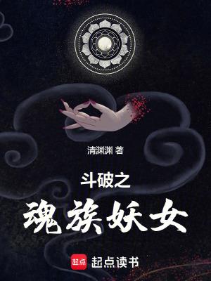 斗破之魂族妖女无线电子书 斗破之魂族妖女无线电子书