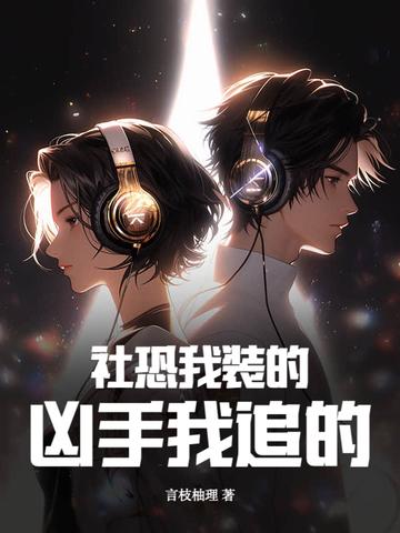 社恐装高冷 社恐装高冷