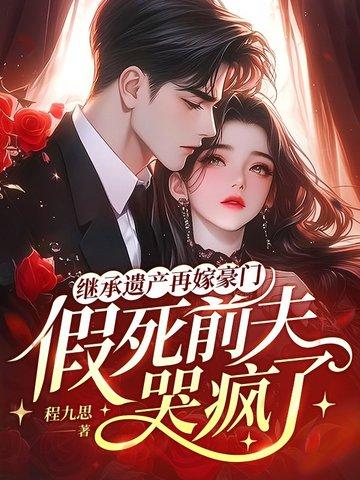 继承遗产后我嫁入豪门txt 继承遗产后我嫁入豪门txt