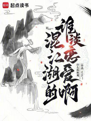 混江湖的谁谈恋爱啊笔趣阁 混江湖的谁谈恋爱啊笔趣阁