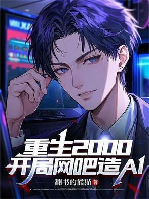 主角重生开网吧然后开公司 主角重生开网吧然后开公司