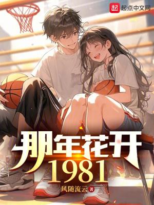 那年花开1981免费阅读 那年花开1981免费阅读