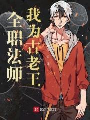 全职法师漫画在哪里看 全职法师漫画在哪里看