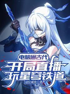 古人看我玩星穹铁道冠位咸鱼 古人看我玩星穹铁道冠位咸鱼