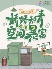 七零空间知青娇宝最新章节 七零空间知青娇宝最新章节