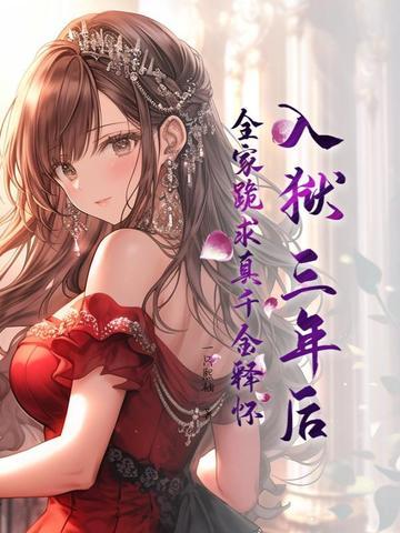 入狱三年出来的 入狱三年出来的