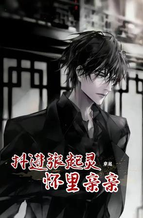 穿越张起灵女主 穿越张起灵女主