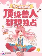 万人迷[星际 万人迷[星际