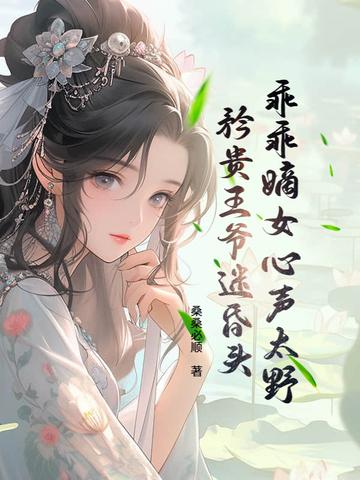 乖乖的女主 乖乖的女主