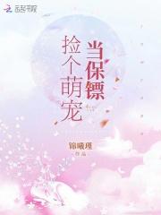 捡个萌货宠成妃 捡个萌货宠成妃
