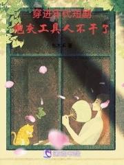 穿进年代文的炮灰姐姐 穿进年代文的炮灰姐姐
