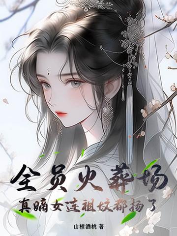 重生全员火葬场 重生全员火葬场
