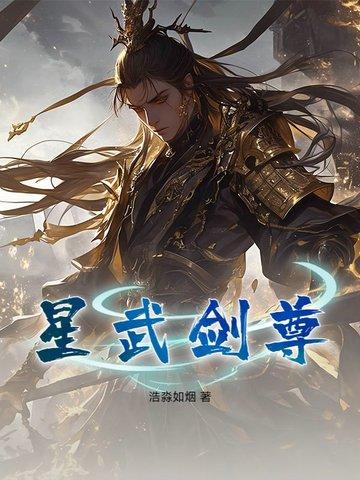 星武神诀免费阅读全部章节 星武神诀免费阅读全部章节