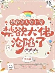娇软美人(重生)晋江 娇软美人(重生)晋江