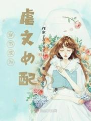 穿书虐文女配后被反派团宠了 穿书虐文女配后被反派团宠了