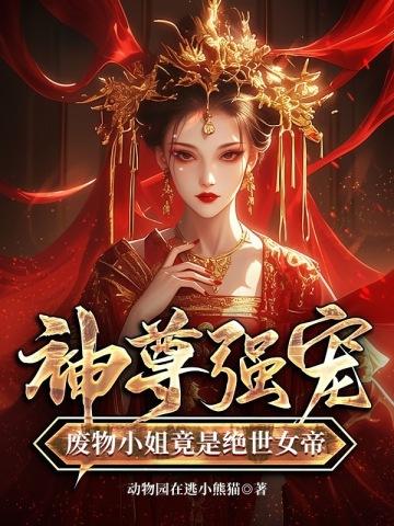 废柴小姐天尊被擒