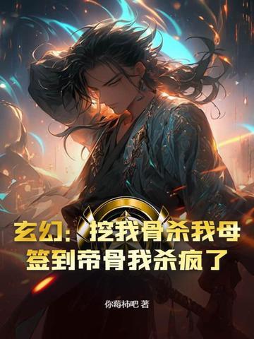 开局主动挖掉至尊骨叶凡 开局主动挖掉至尊骨叶凡
