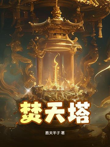 焚天塔金盘问题 焚天塔金盘问题